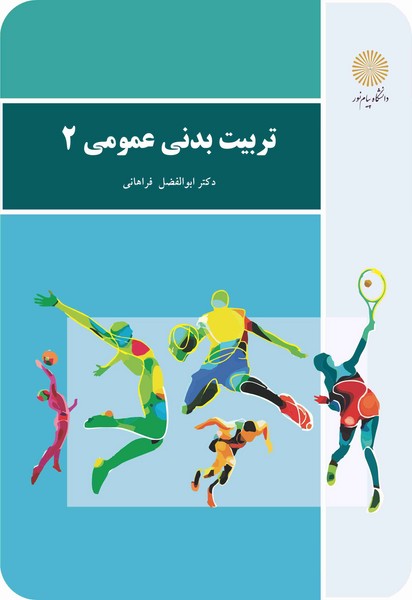 کتاب تربیت بدنی عمومی 2